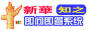 新华知之