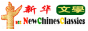 新华文典文学